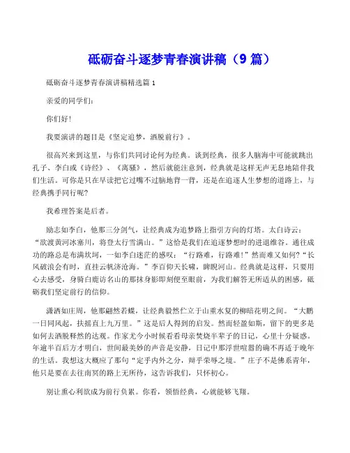 砥砺奋斗逐梦青春演讲稿(9篇)