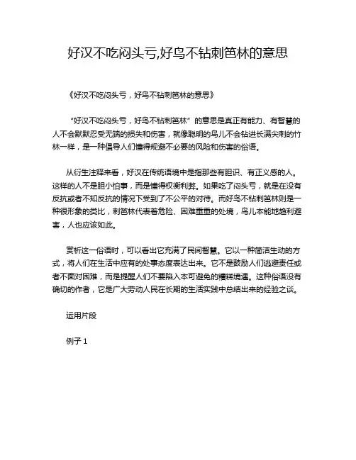 好汉不吃闷头亏,好鸟不钻刺笆林的意思