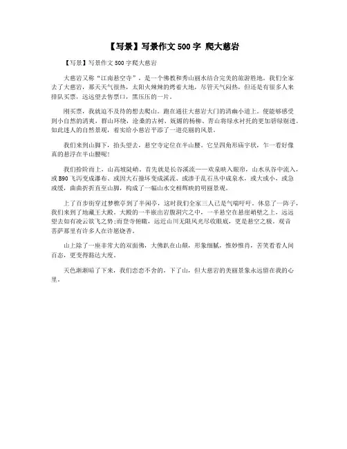 【写景】写景作文500字 爬大慈岩