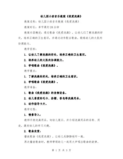 幼儿园小班音乐教案《我爱洗澡》