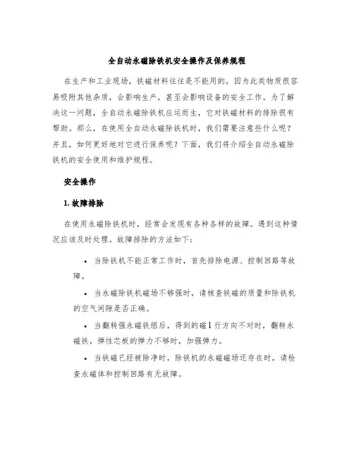 全自动永磁除铁机安全操作及保养规程