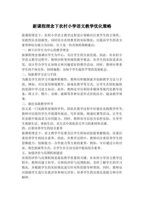 新课程理念下农村小学语文教学优化策略