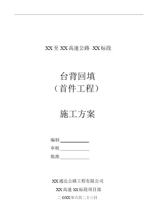 高速公路台背回填施工方案