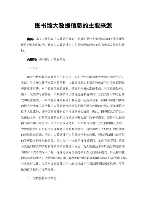 图书馆大数据信息的主要来源