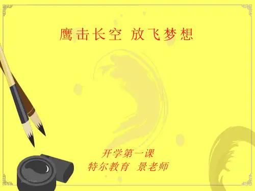 《开学第一课》班主任版PPT课件