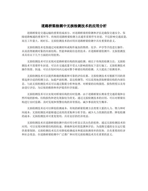 道路桥梁检测中无损检测技术的应用分析