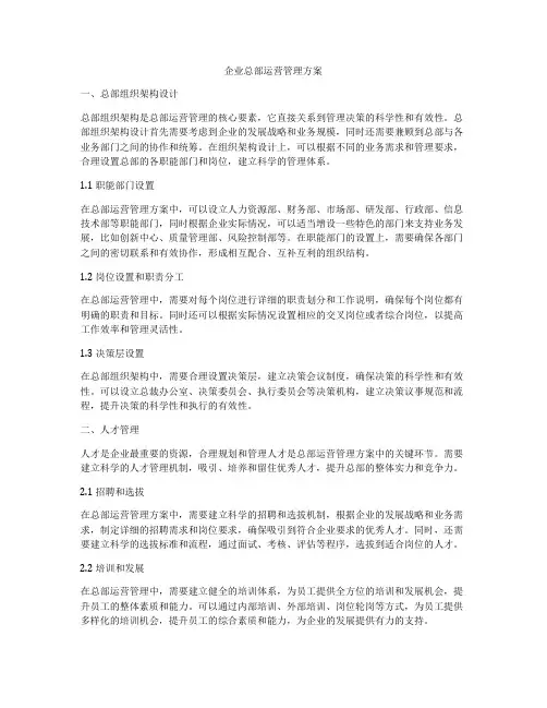 企业总部运营管理方案