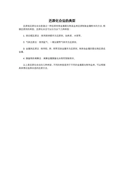 还原化合法的类型