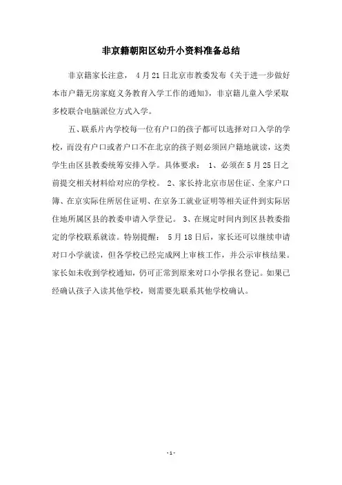 非京籍朝阳区幼升小资料准备总结