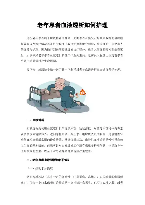 老年患者血液透析如何护理