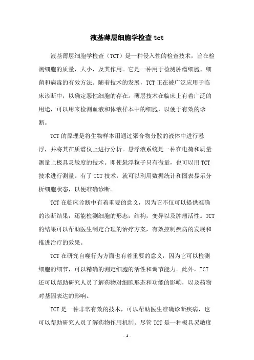 液基薄层细胞学检查tct