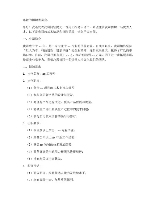 用工招聘申请书范文模板