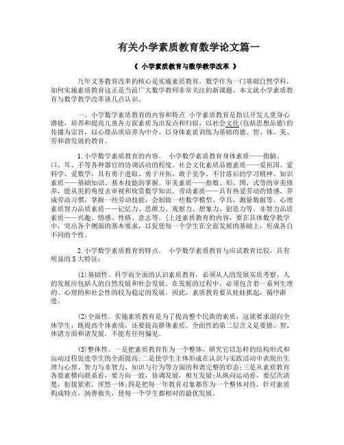 有关小学素质教育数学论文