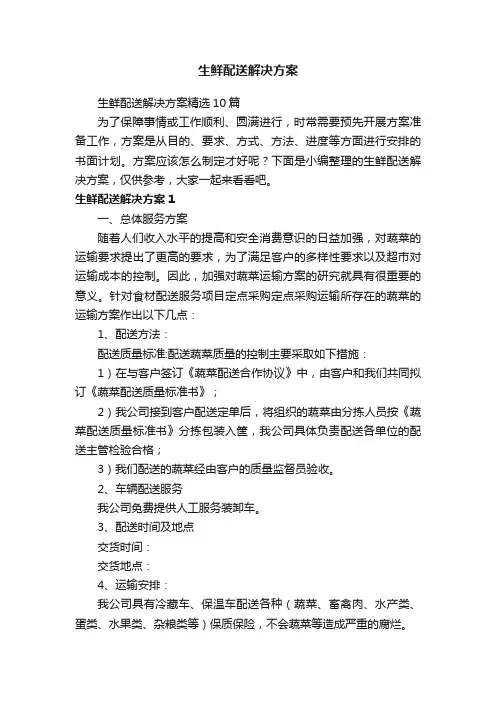 生鲜配送解决方案精选10篇