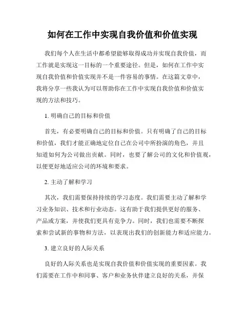 如何在工作中实现自我价值和价值实现