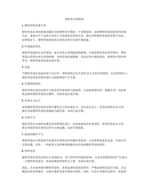 塑料管开裂原因