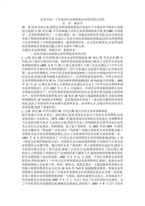 改革开放三十年我国企业所得税改革的历程与评价
