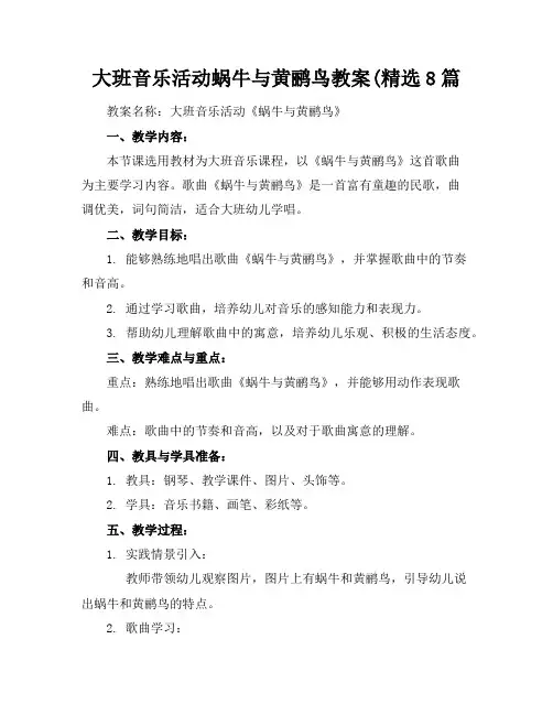大班音乐活动蜗牛与黄鹂鸟教案(精选8篇