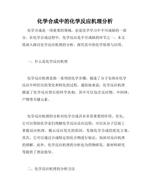 化学合成中的化学反应机理分析