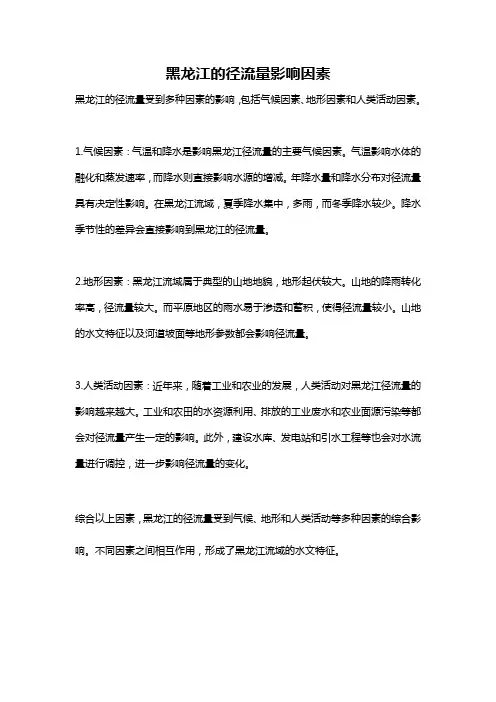 黑龙江的径流量影响因素