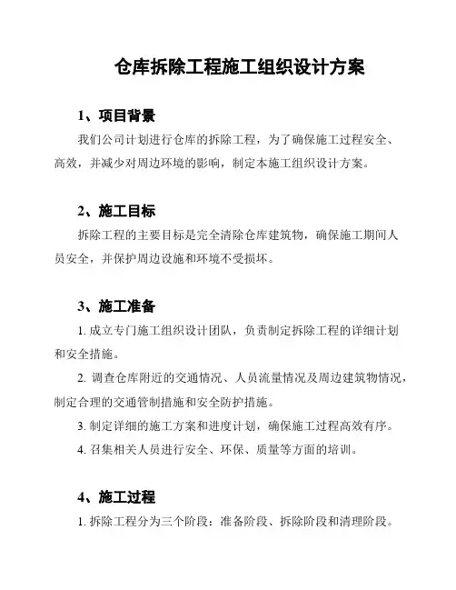 仓库拆除工程施工组织设计方案