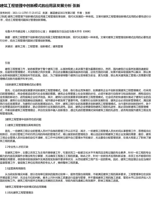 建筑工程管理中创新模式的应用及发展分析张新