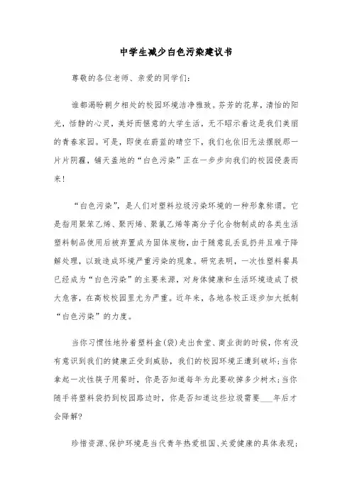 中学生减少白色污染建议书(四篇)
