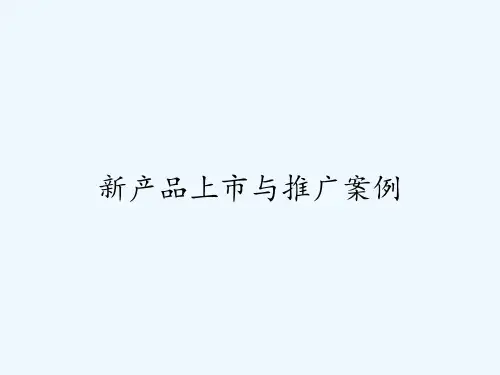 新产品上市与推广案例ppt
