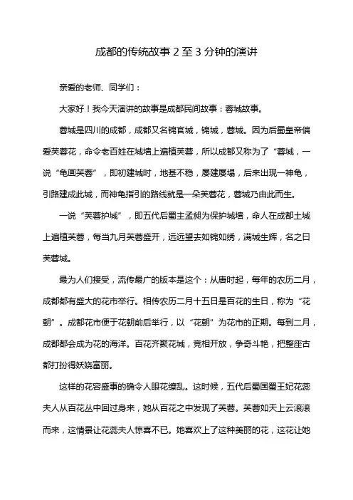 成都的传统故事2至3分钟的演讲