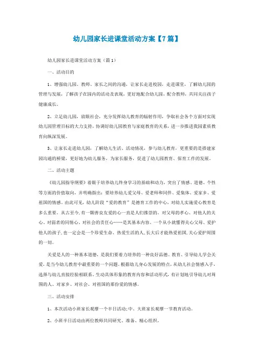 幼儿园家长进课堂活动方案【精选7篇】