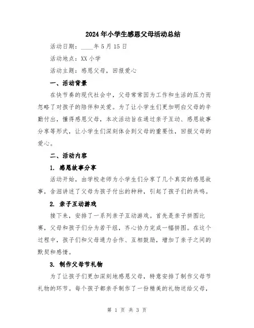 2024年小学生感恩父母活动总结