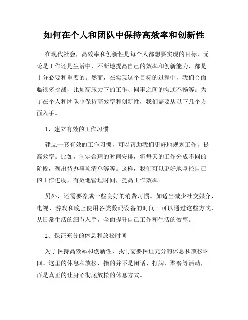 如何在个人和团队中保持高效率和创新性