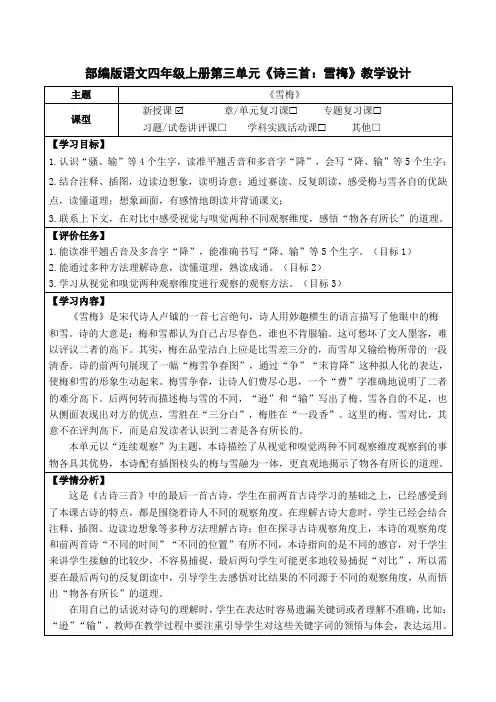 部编版语文四年级上册第三单元《诗三首：雪梅》教学设计(公开课教案及作业设计)