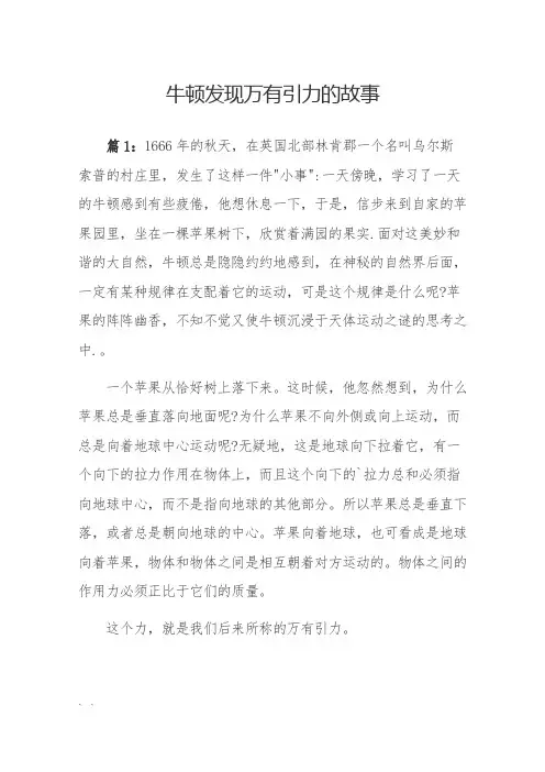 牛顿发现万有引力的故事