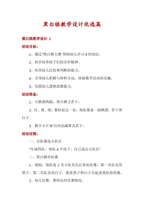 黑白棋教学设计优选篇