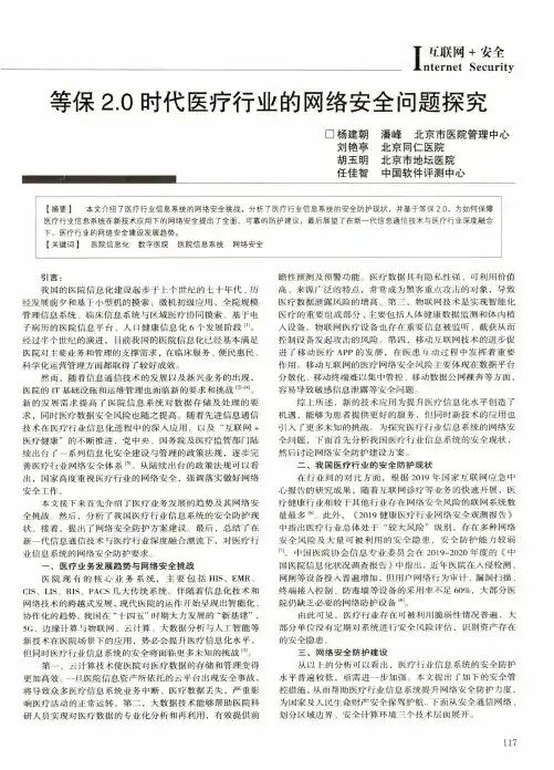 等保2.0时代医疗行业的网络安全问题探究