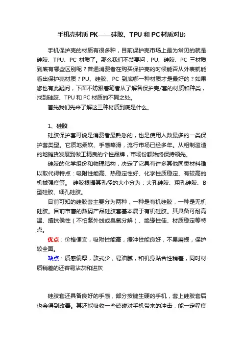 手机壳材质PK——硅胶、TPU和PC材质对比