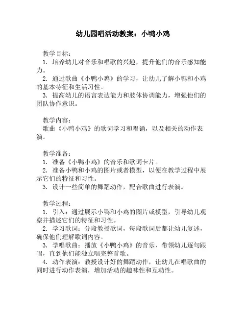 幼儿园唱活动教案：小鸭小鸡