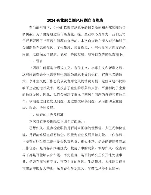 2024企业职员四风问题自查报告