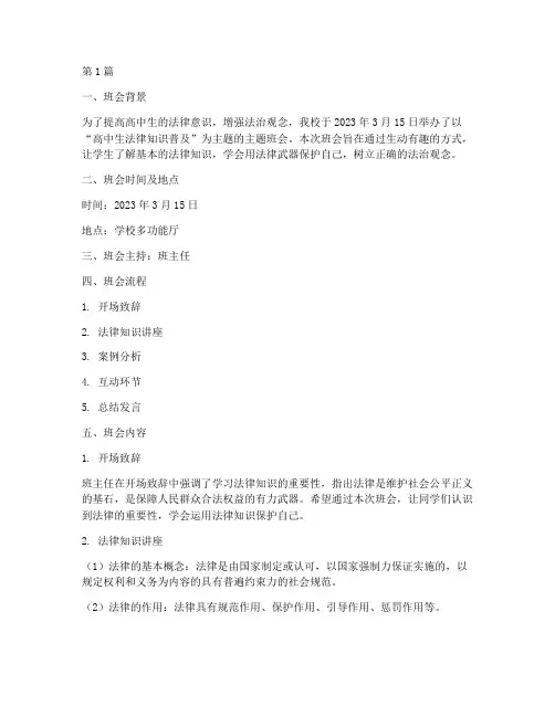 高中生法律主题班会记录(3篇)