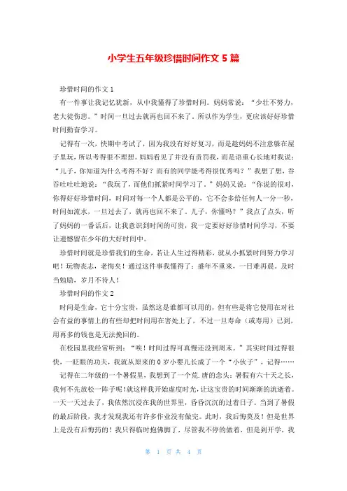 小学生五年级珍惜时间作文5篇