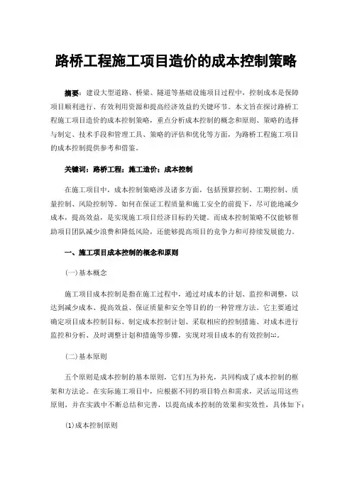 路桥工程施工项目造价的成本控制策略