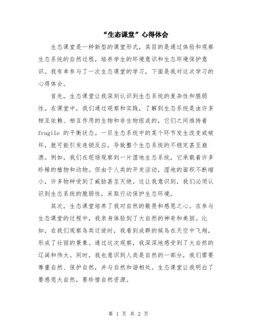 “生态课堂”心得体会