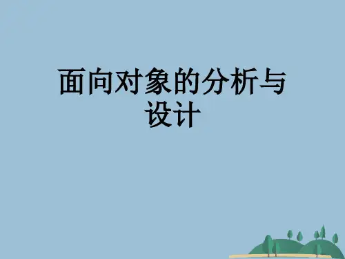 面向对象的分析与设计
