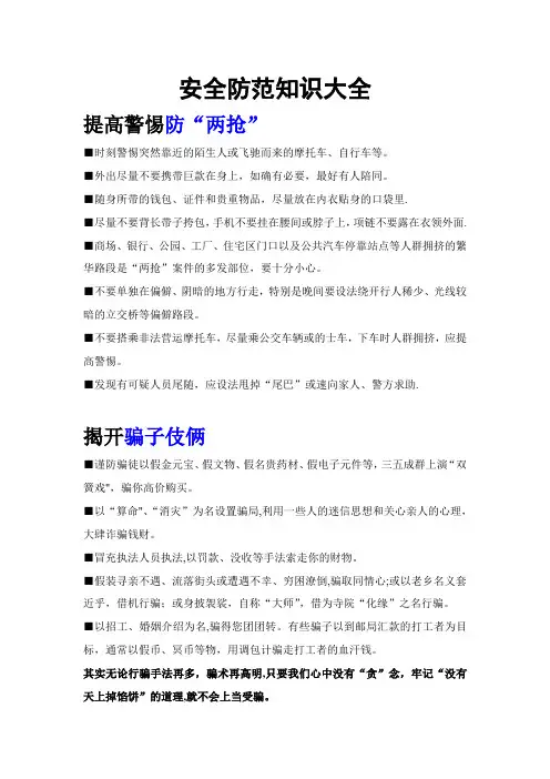 安全防范知识大全