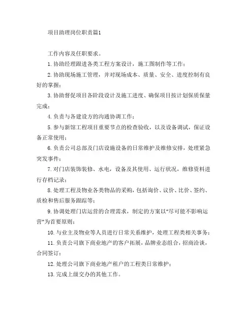 项目助理岗位职责6篇