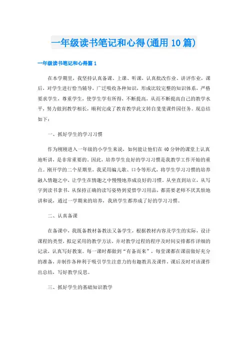 一年级读书笔记和心得(通用10篇)