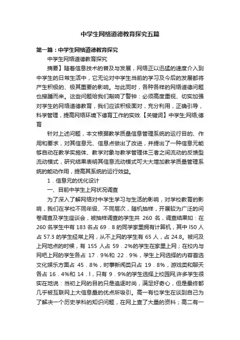 中学生网络道德教育探究五篇