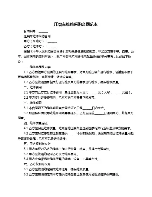 压裂车维修采购合同范本