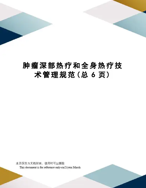 肿瘤深部热疗和全身热疗技术管理规范